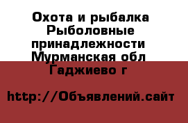 Охота и рыбалка Рыболовные принадлежности. Мурманская обл.,Гаджиево г.